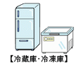 冷蔵庫・冷凍庫